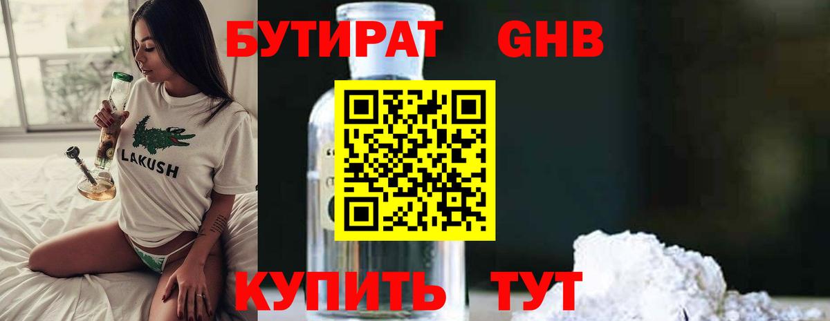 Бутират  Вход с VPN  Ставрополь  Бутират оксибутират 