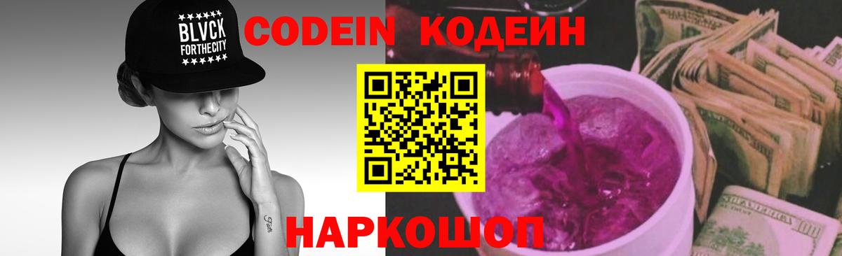 Кодеин напиток Lean (лин)  Кодеиновый сироп Lean Purple Drank  Вход с VPN  Ставрополь 